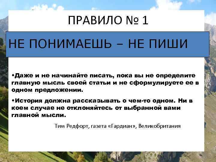 ПРАВИЛО № 1 НЕ ПОНИМАЕШЬ – НЕ ПИШИ • Даже и не начинайте писать,