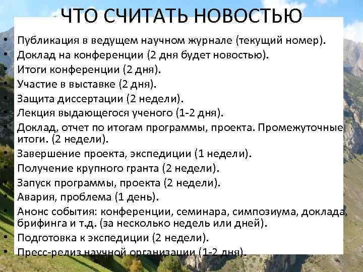 ЧТО СЧИТАТЬ НОВОСТЬЮ • • • • Публикация в ведущем научном журнале (текущий номер).