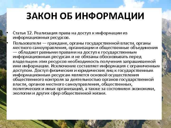 ЗАКОН ОБ ИНФОРМАЦИИ • Статья 12. Реализация права на доступ к информации из информационных