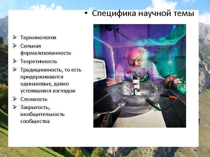  • Специфика научной темы Ø Терминология Ø Сильная формализованность Ø Теоретичность Ø Традиционность,