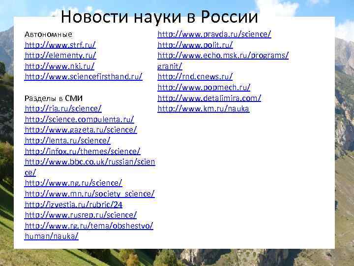 Новости науки в России Автономные http: //www. strf. ru/ http: //elementy. ru/ http: //www.