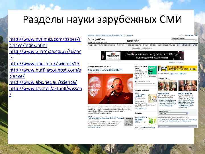 Разделы науки зарубежных СМИ http: //www. nytimes. com/pages/s cience/index. html http: //www. guardian. co.