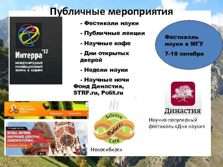 Публичные мероприятия - Фестивали науки - Публичные лекции - Научные кафе Фестиваль науки в