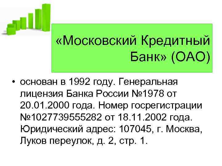  «Московский Кредитный Банк» (ОАО) • основан в 1992 году. Генеральная лицензия Банка России