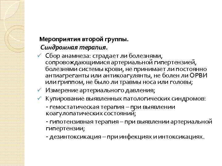 Мероприятия второй группы. Синдромная терапия. ü Сбор анамнеза: страдает ли болезнями, сопровождающимися артериальной гипертензией,