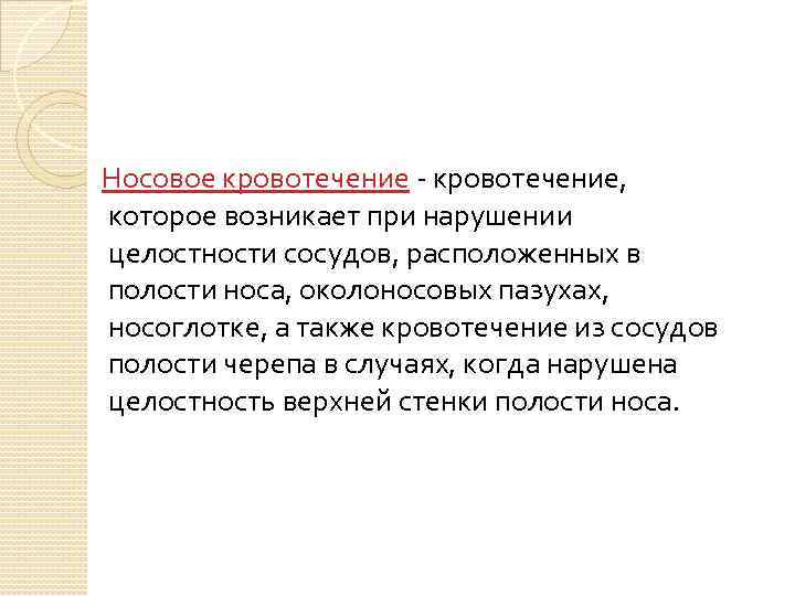 Носовое кровотечение - кровотечение, которое возникает при нарушении целостности сосудов, расположенных в полости носа,