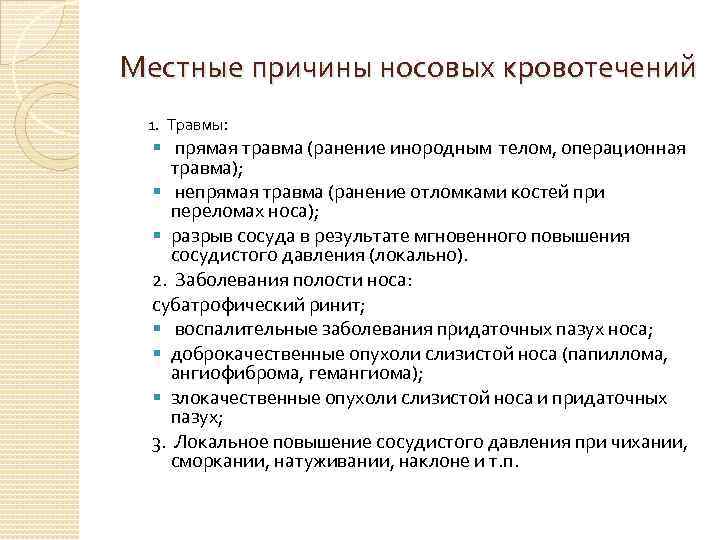 Местные причины носовых кровотечений 1. Травмы: § прямая травма (ранение инородным телом, операционная травма);