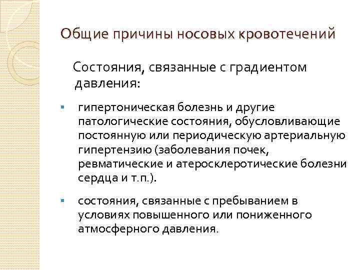 Общие причины носовых кровотечений Состояния, связанные с градиентом давления: § гипертоническая болезнь и другие