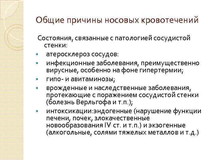 Общие причины носовых кровотечений Состояния, связанные с патологией сосудистой стенки: § атеросклероз сосудов: §