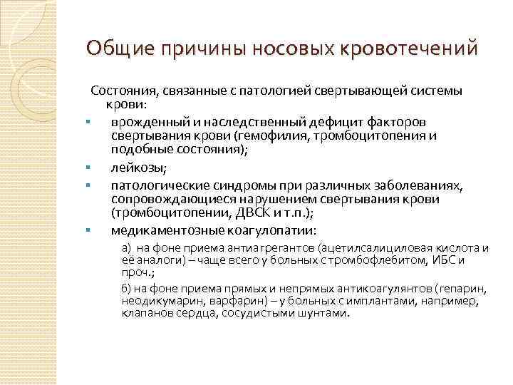 Общие причины носовых кровотечений Состояния, связанные с патологией свертывающей системы крови: § врожденный и
