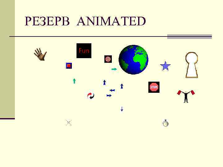 РЕЗЕРВ ANIMATED 