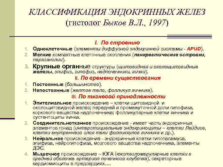 КЛАССИФИКАЦИЯ ЭНДОКРИННЫХ ЖЕЛЕЗ (гистолог Быков В. Л. , 1997) I. По строению 1. Одноклеточные