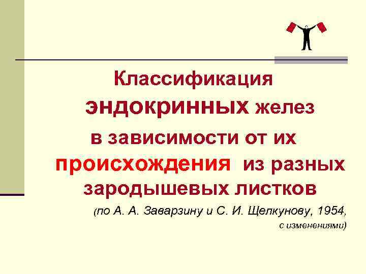 Классификация эндокринных желез в зависимости от их происхождения из разных зародышевых листков (по А.