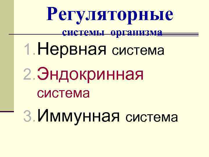 Регуляторные системы организма 1. Нервная система 2. Эндокринная система 3. Иммунная система 