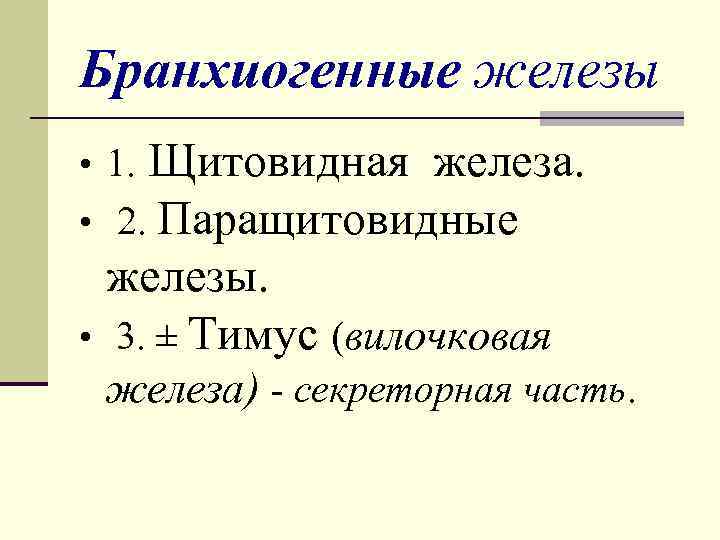 Железы группы. Железы внутренней секреции бранхиогенной группы. Эндокринные железы бранхиогенной группы. Эндокринные железы бронхогенной группы. Бранхиогенная группа эндокринных желез.