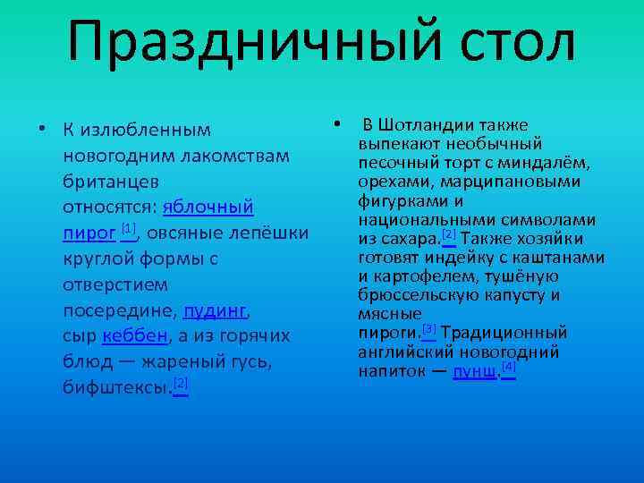 Праздничный стол • В Шотландии также • К излюбленным выпекают необычный новогодним лакомствам песочный