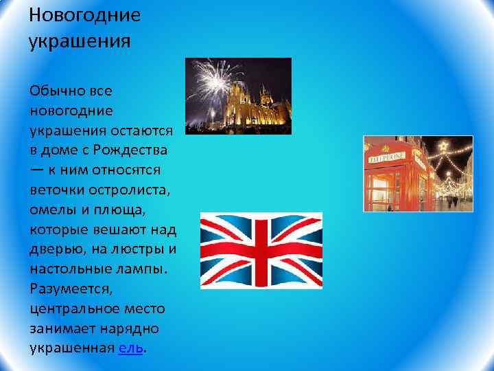 Новогодние украшения Обычно все новогодние украшения остаются в доме с Рождества — к ним