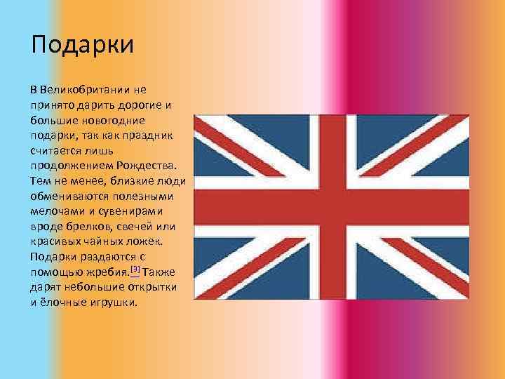 Подарки В Великобритании не принято дарить дорогие и большие новогодние подарки, так как праздник