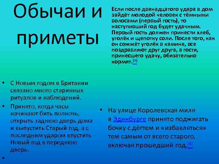 Обычаи и приметы Если после двенадцатого удара в дом зайдёт молодой человек с тёмными