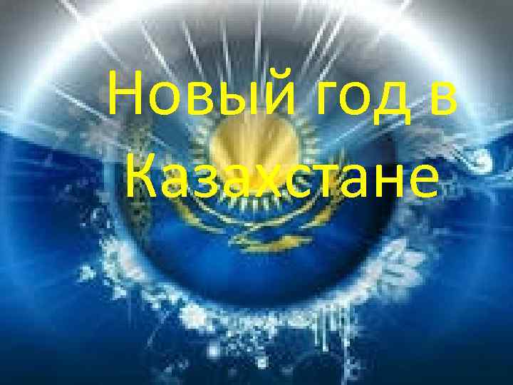 Новый год в Казахстане 