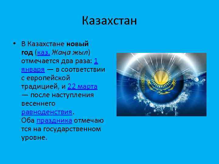 Казахстан • В Казахстане новый год (каз. Жаңа жыл) отмечается два раза: 1 января