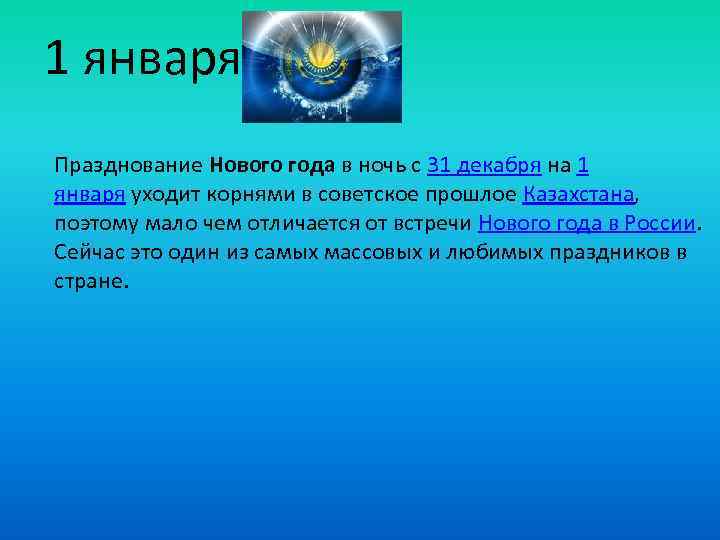 1 января Празднование Нового года в ночь с 31 декабря на 1 января уходит