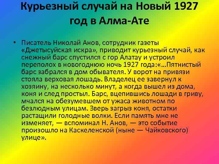 Курьезный случай на Новый 1927 год в Алма-Ате • Писатель Николай Анов, сотрудник газеты