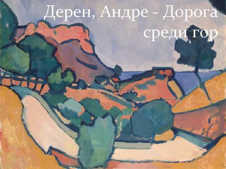 Дерен, Андре - Дорога среди гор 