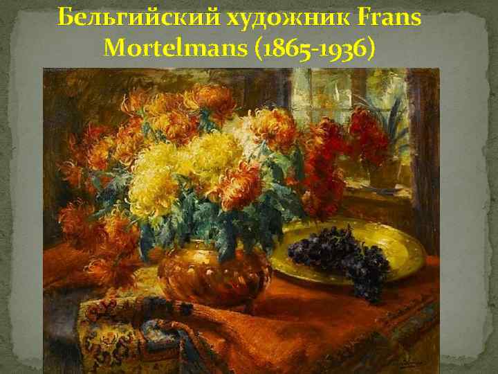 Бельгийский художник Frans Mortelmans (1865 -1936) 