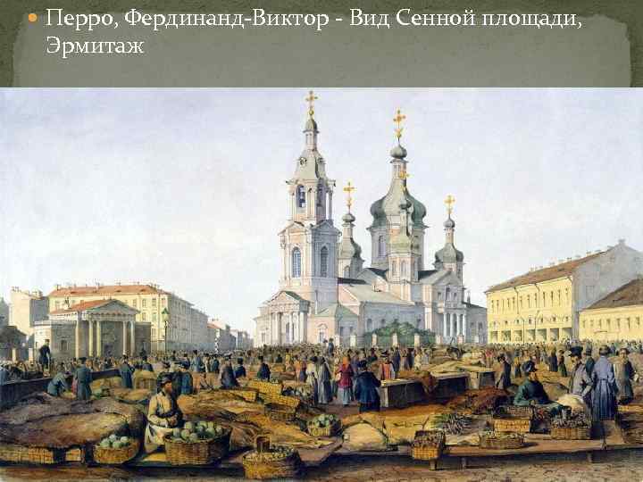  Перро, Фердинанд-Виктор - Вид Сенной площади, Эрмитаж 