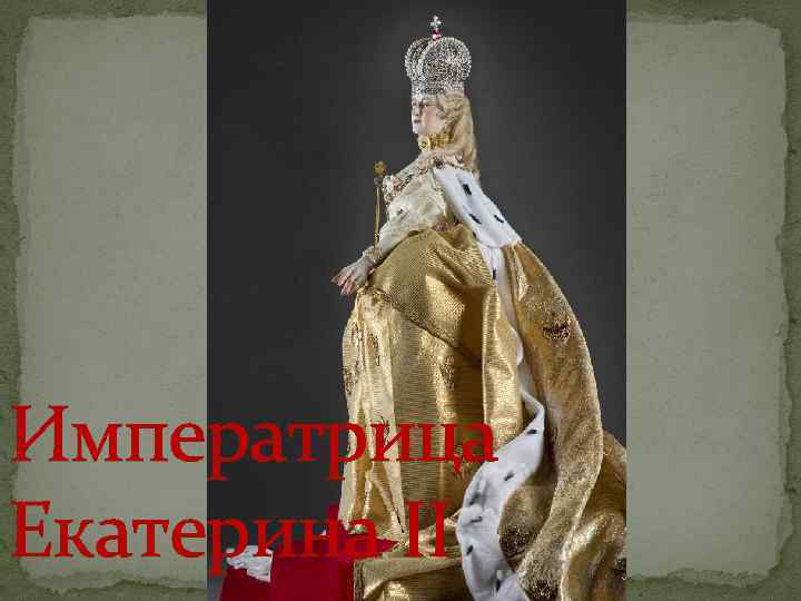 Императрица Екатерина II 