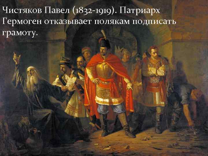 Чистяков Павел (1832 -1919). Патриарх Гермоген отказывает полякам подписать грамоту. 