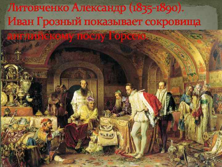 Литовченко Александр (1835 -1890). Иван Грозный показывает сокровища английскому послу Горсею. 