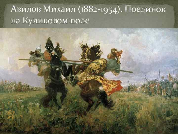 Авилов Михаил (1882 -1954). Поединок на Куликовом поле 