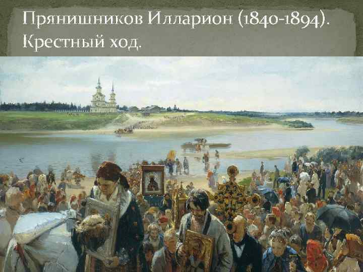 Прянишников Илларион (1840 -1894). Крестный ход. 