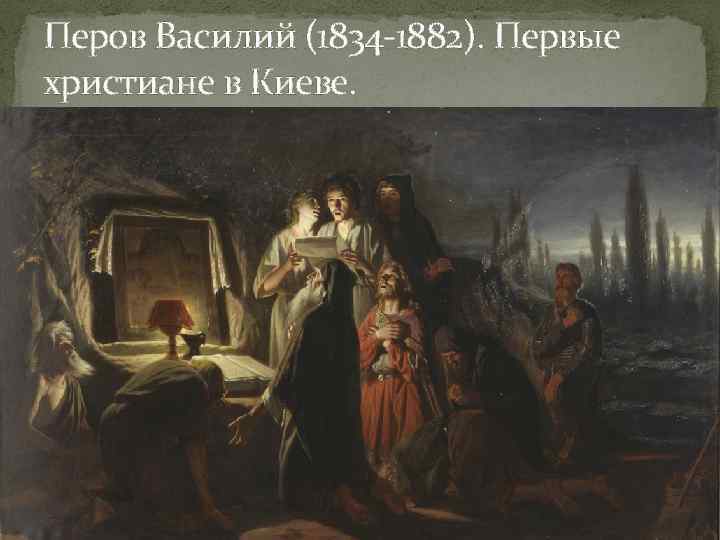 Перов Василий (1834 -1882). Первые христиане в Киеве. 