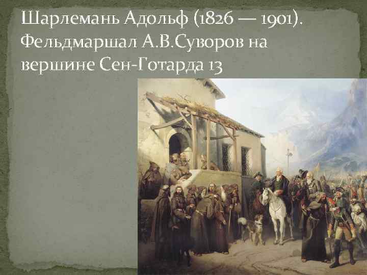 Шарлемань Адольф (1826 — 1901). Фельдмаршал А. В. Суворов на вершине Сен-Готарда 13 