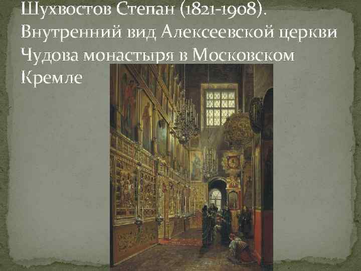 Шухвостов Степан (1821 -1908). Внутренний вид Алексеевской церкви Чудова монастыря в Московском Кремле 