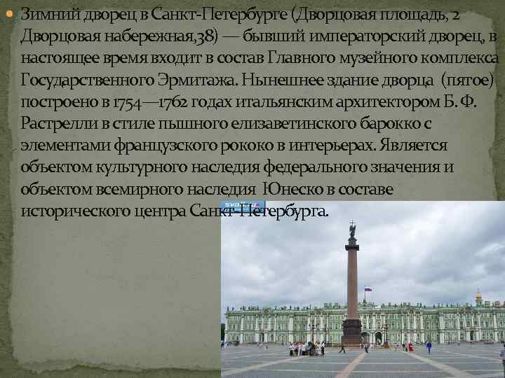  Зимний дворец в Санкт-Петербурге (Дворцовая площадь, 2 Дворцовая набережная, 38) — бывший императорский