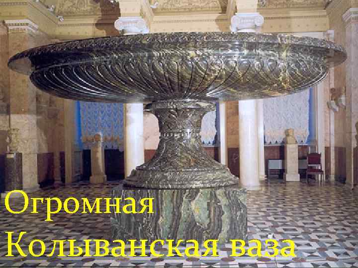 Огромная Колыванская ваза 