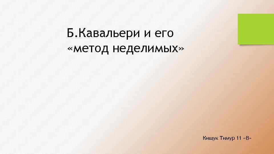 Б. Кавальери и его «метод неделимых» Кищук Тимур 11 «В» 
