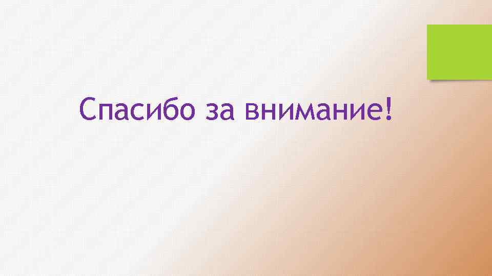 Спасибо за внимание! 