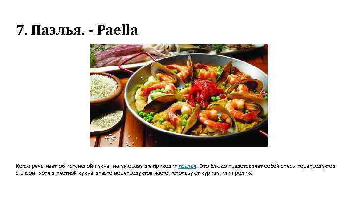 7. Паэлья. - Paella Когда речь идет об испанской кухне, на ум сразу же