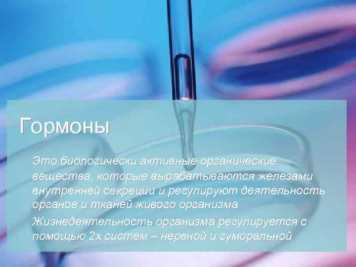 Гормоны Это биологически активные органические вещества, которые вырабатываются железами внутренней секреции и регулируют деятельность