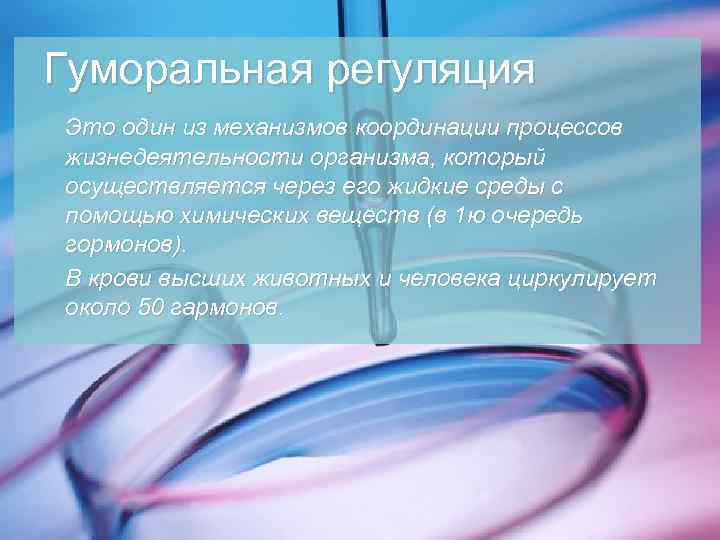 Гуморальная регуляция Это один из механизмов координации процессов жизнедеятельности организма, который осуществляется через его
