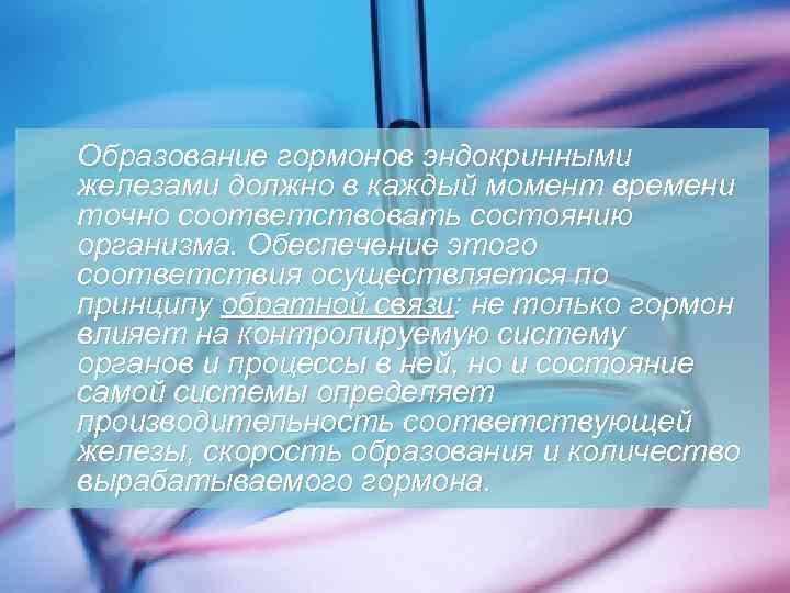 Образование гормонов эндокринными железами должно в каждый момент времени точно соответствовать состоянию организма. Обеспечение