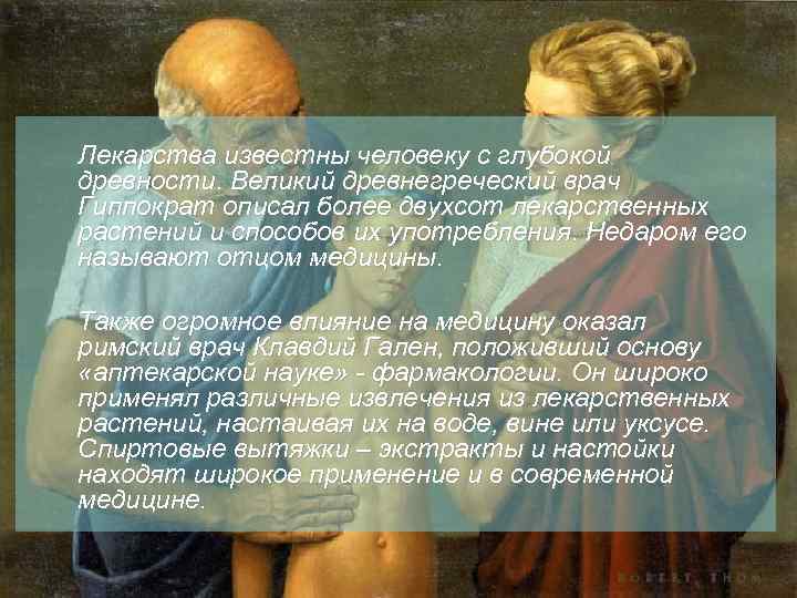 Лекарства известны человеку с глубокой древности. Великий древнегреческий врач Гиппократ описал более двухсот лекарственных