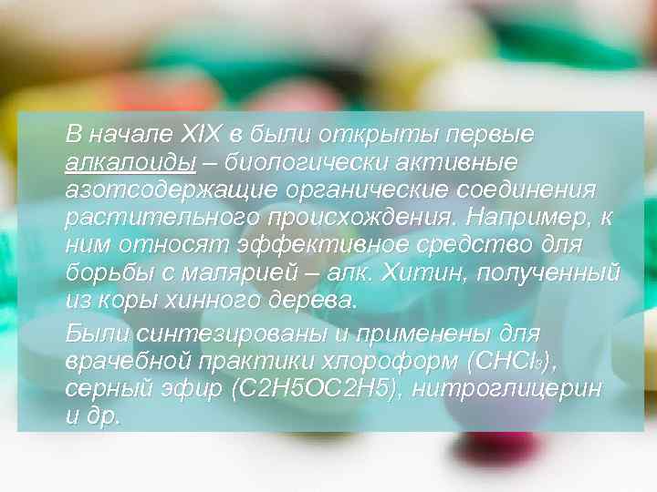 В начале XIX в были открыты первые алкалоиды – биологически активные азотсодержащие органические соединения