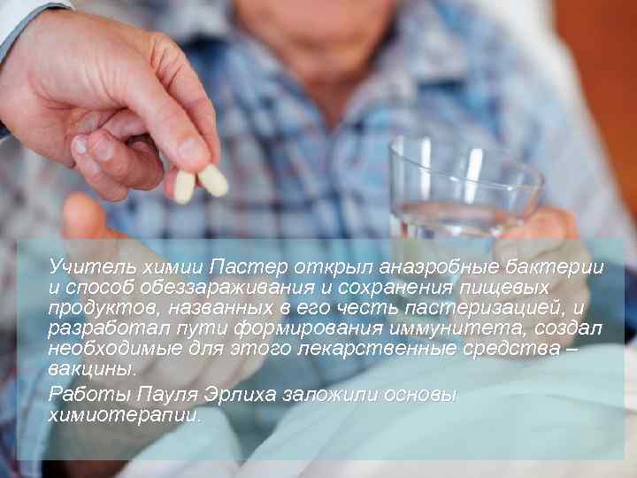 Учитель химии Пастер открыл анаэробные бактерии и способ обеззараживания и сохранения пищевых продуктов, названных