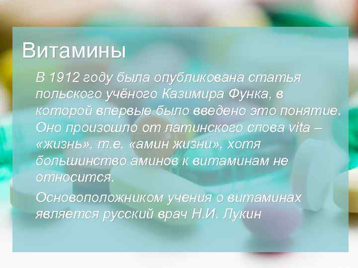 Витамины В 1912 году была опубликована статья польского учёного Казимира Функа, в которой впервые